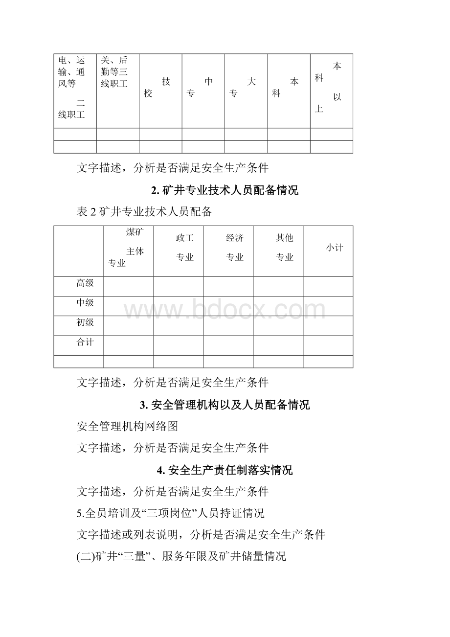 2 矿井专业技术人员配备情况.docx_第2页