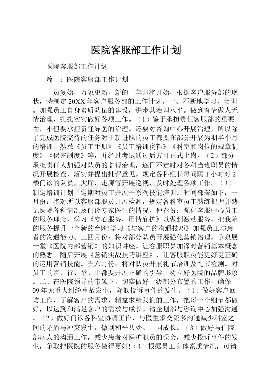 医院客服部工作计划.docx