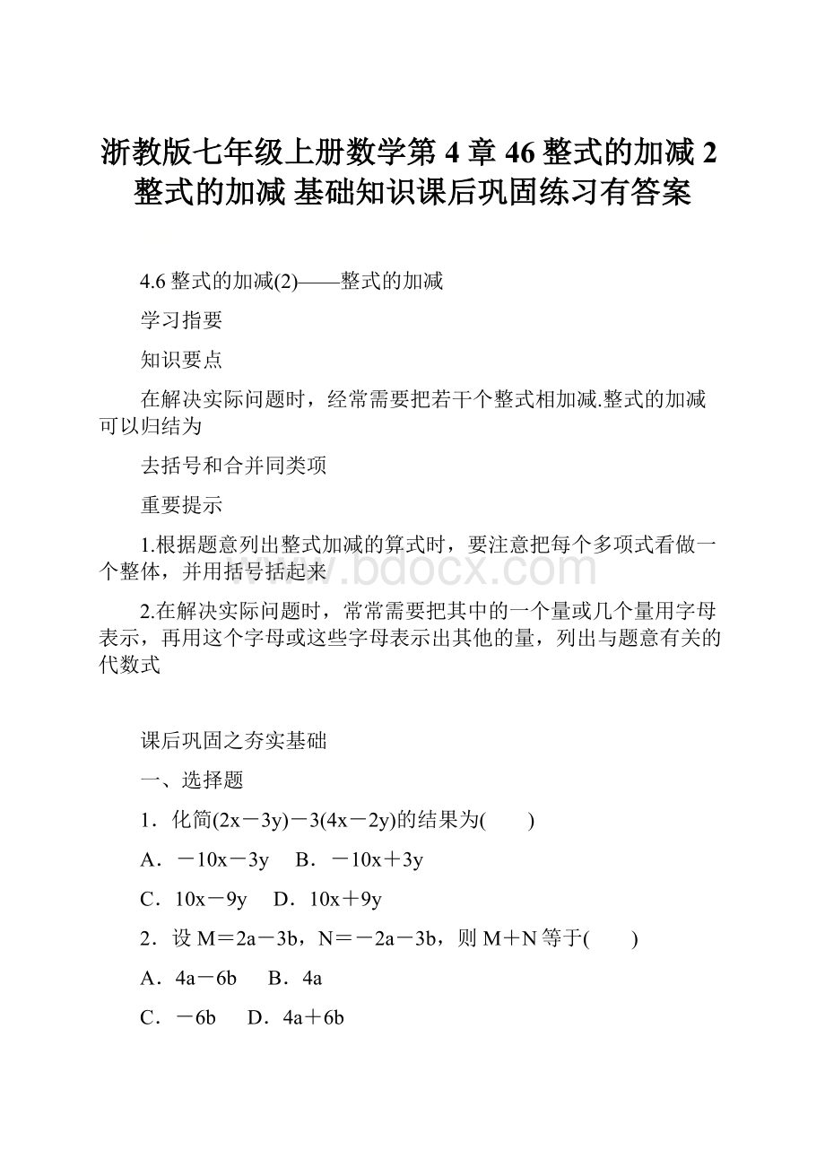 浙教版七年级上册数学第4章 46整式的加减2整式的加减 基础知识课后巩固练习有答案.docx_第1页