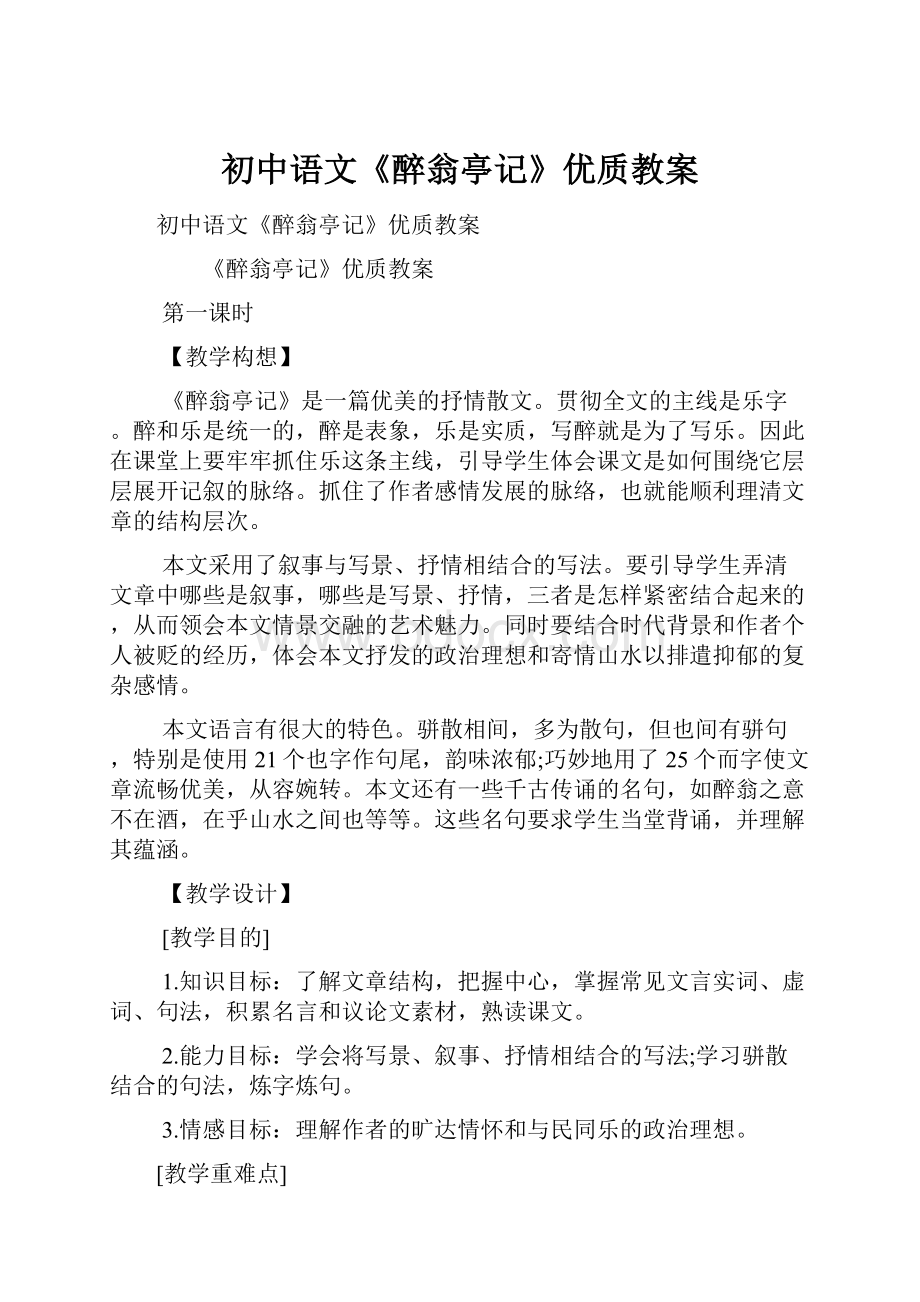 初中语文《醉翁亭记》优质教案.docx