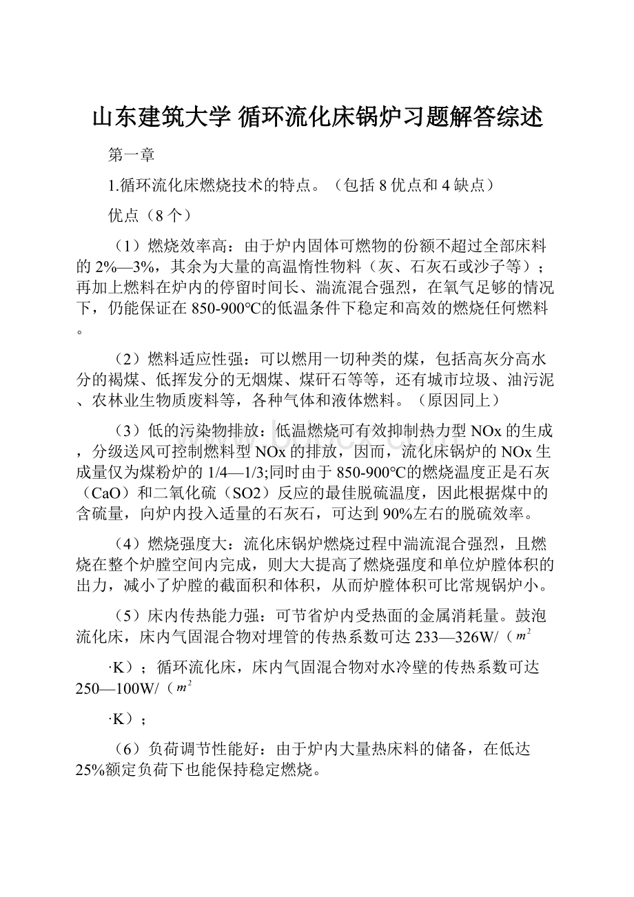 山东建筑大学循环流化床锅炉习题解答综述.docx_第1页