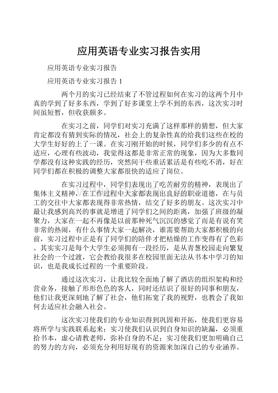 应用英语专业实习报告实用.docx_第1页