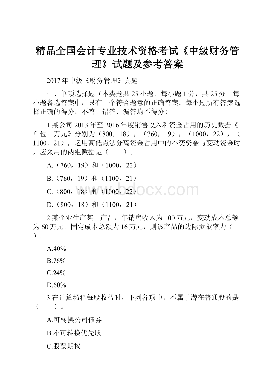 精品全国会计专业技术资格考试《中级财务管理》试题及参考答案.docx