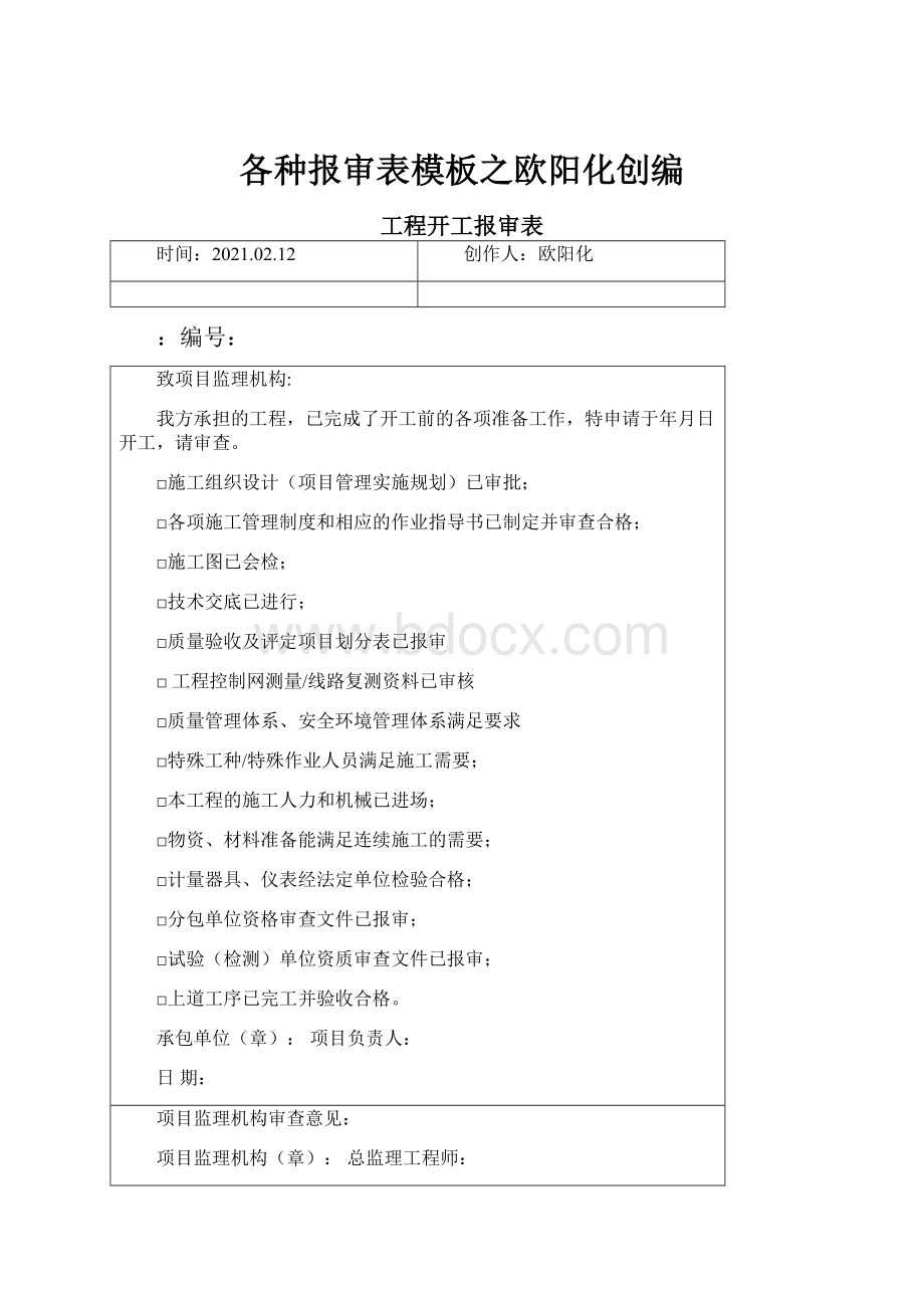 各种报审表模板之欧阳化创编.docx_第1页