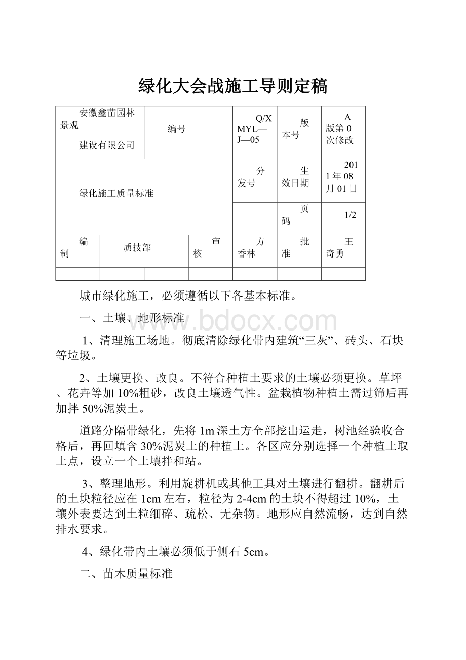 绿化大会战施工导则定稿.docx