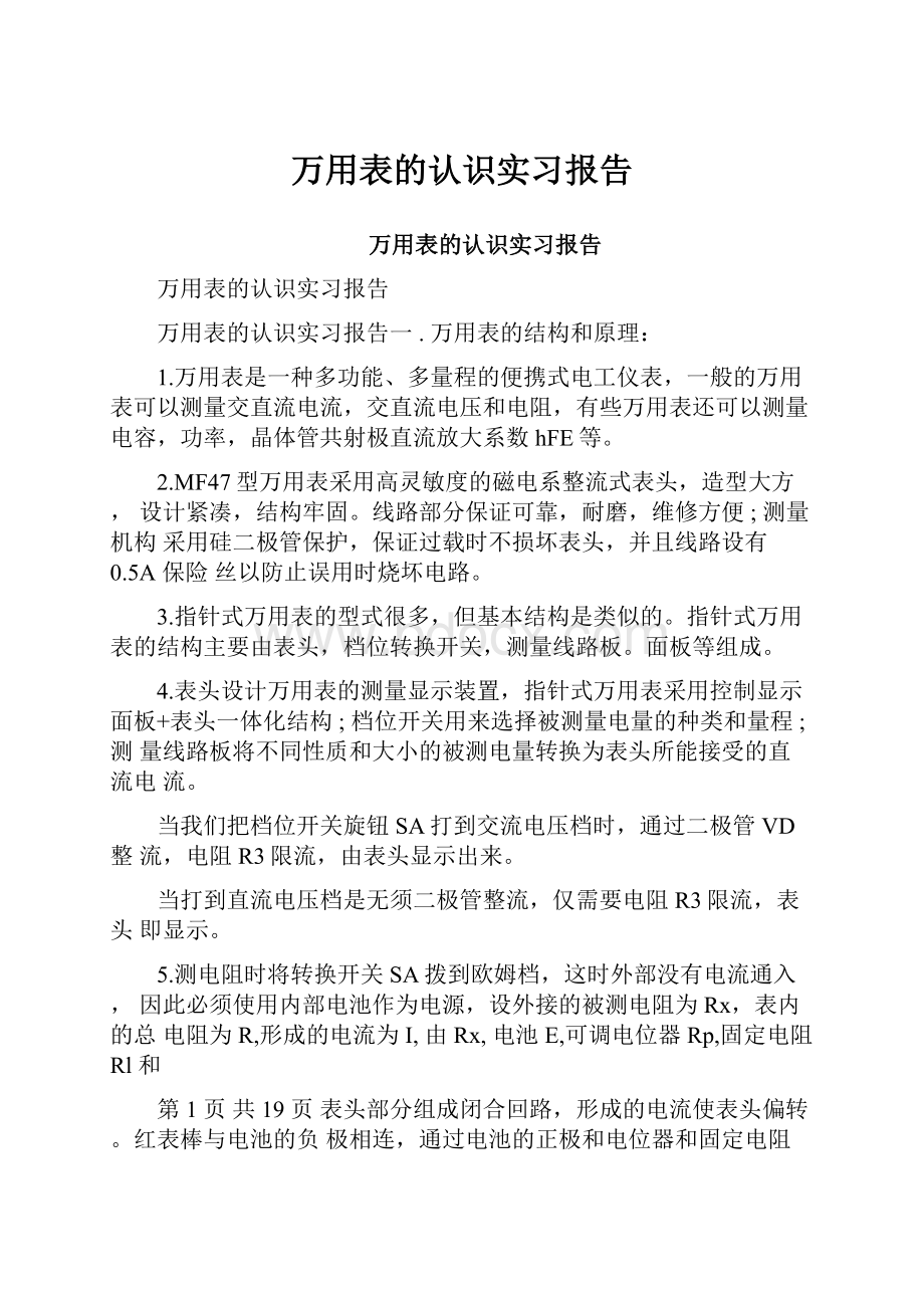 万用表的认识实习报告.docx