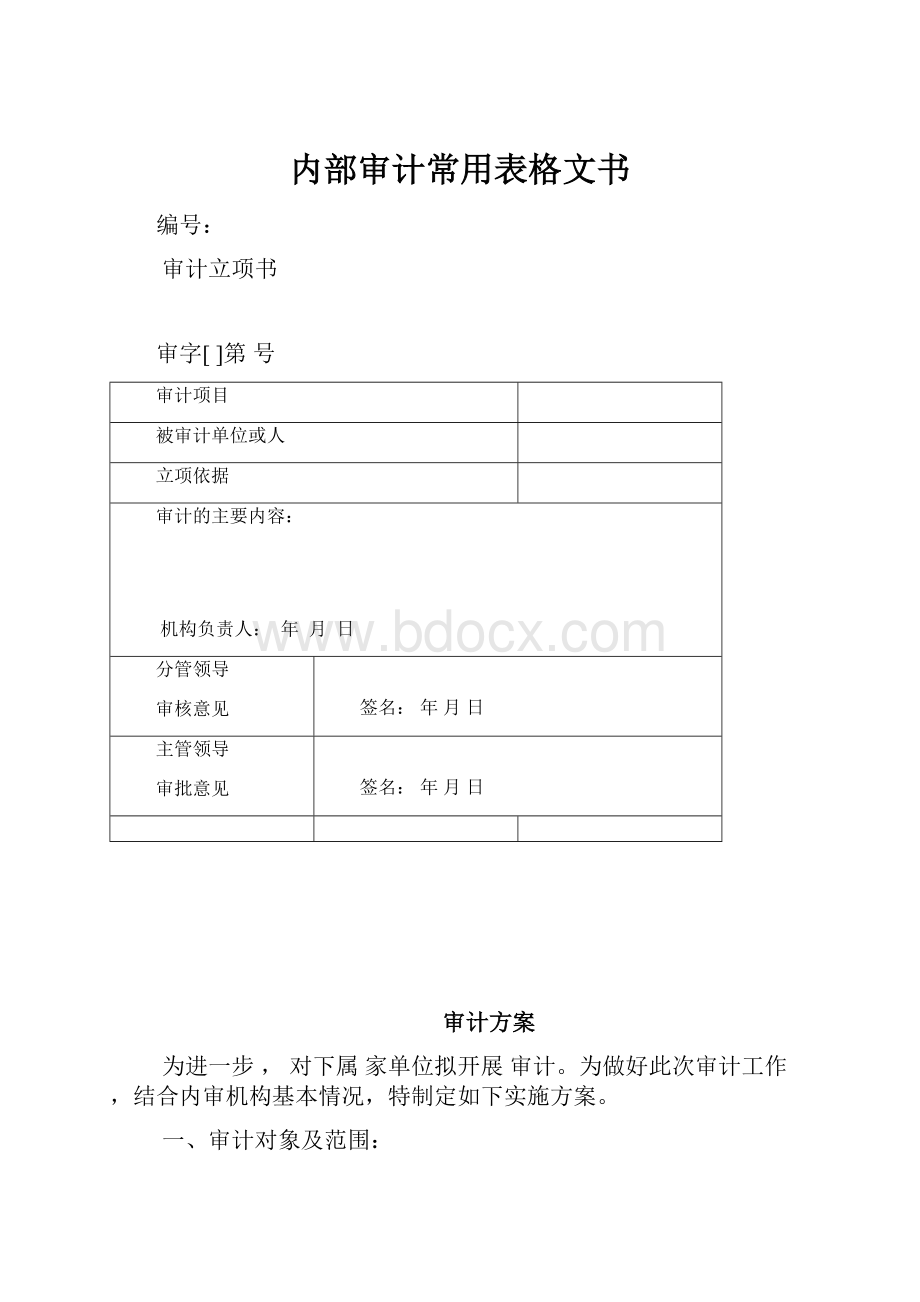 内部审计常用表格文书.docx_第1页