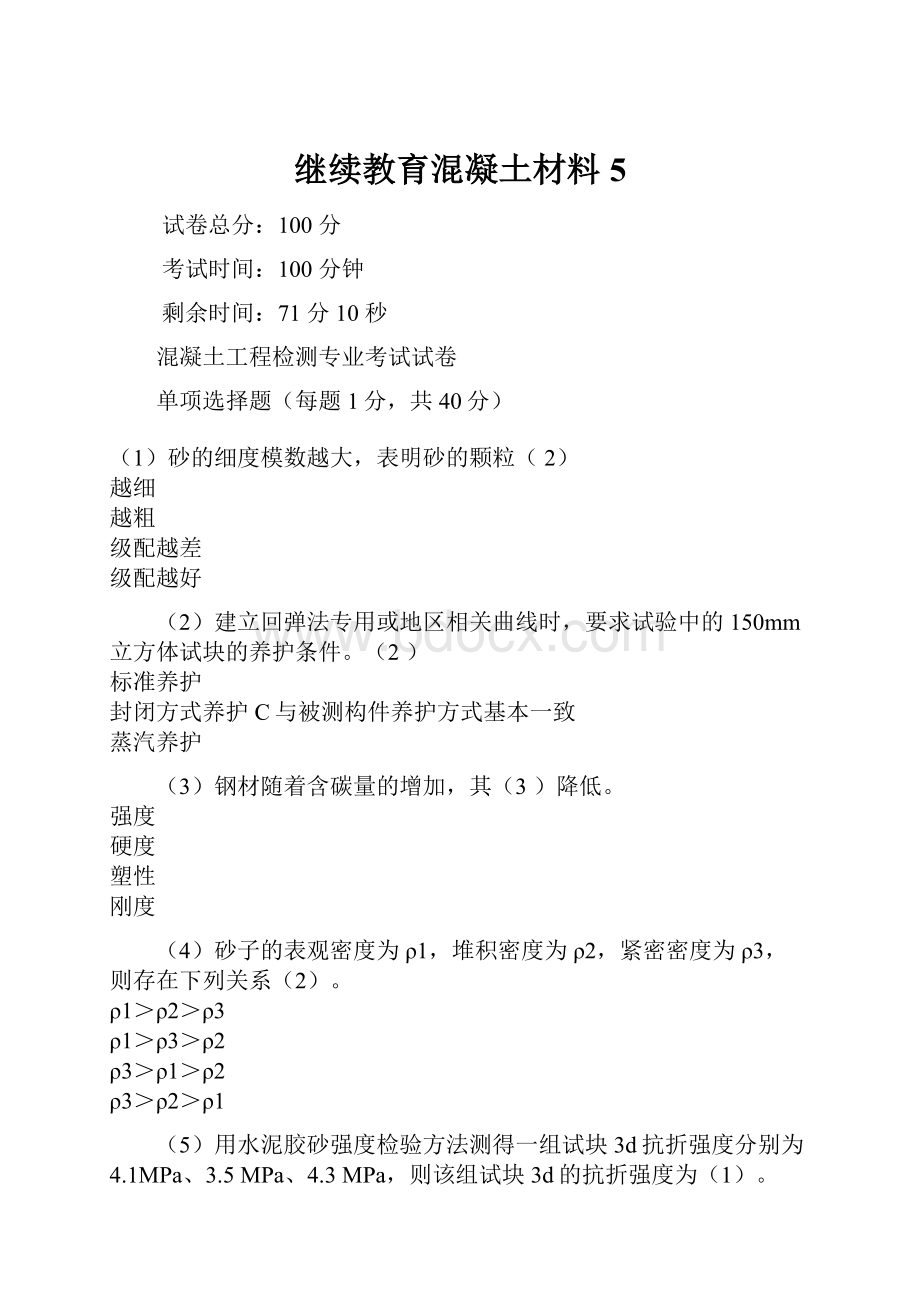 继续教育混凝土材料5.docx