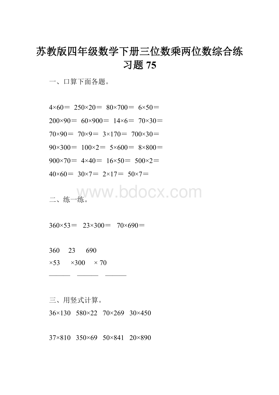 苏教版四年级数学下册三位数乘两位数综合练习题75.docx