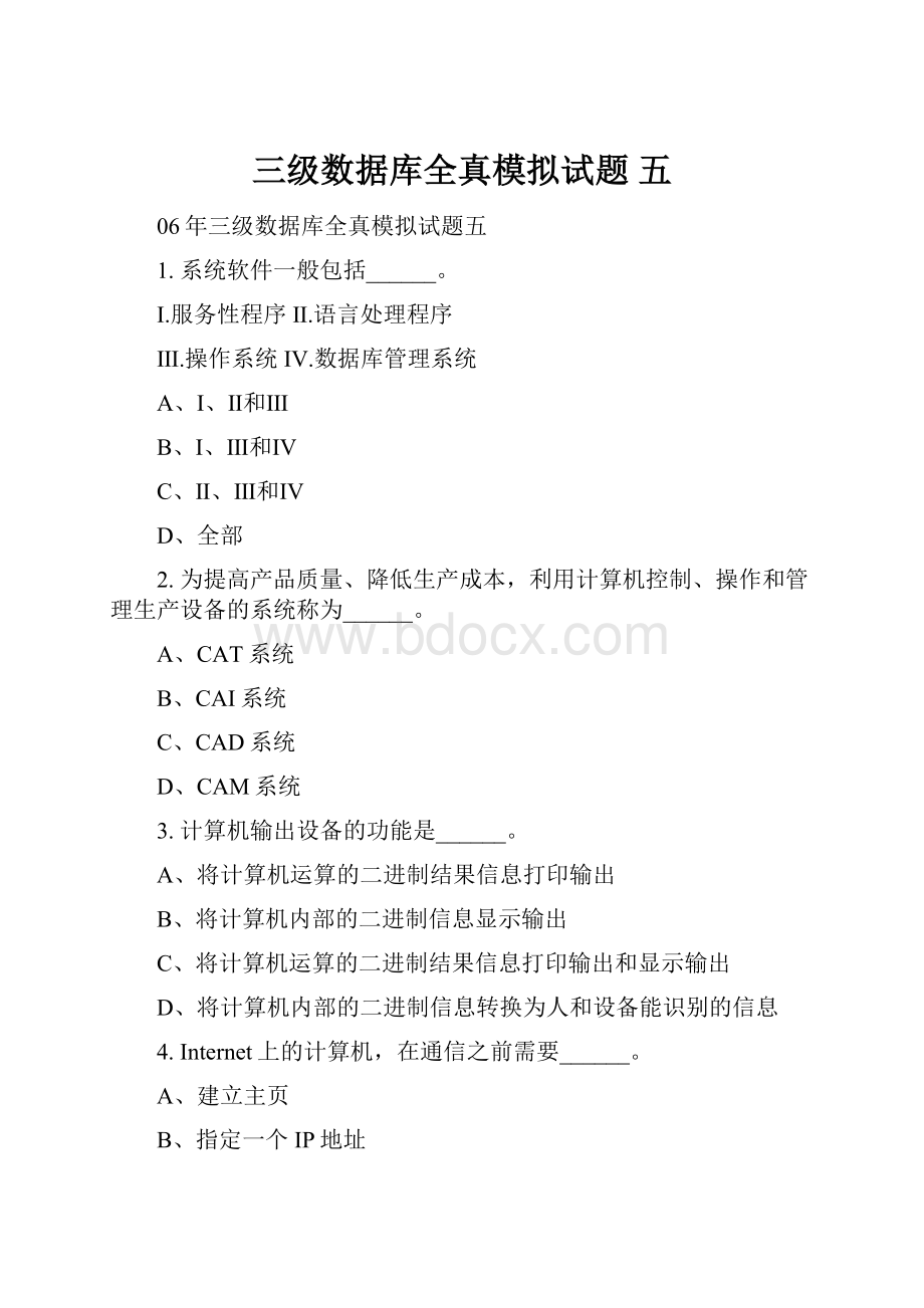 三级数据库全真模拟试题 五.docx