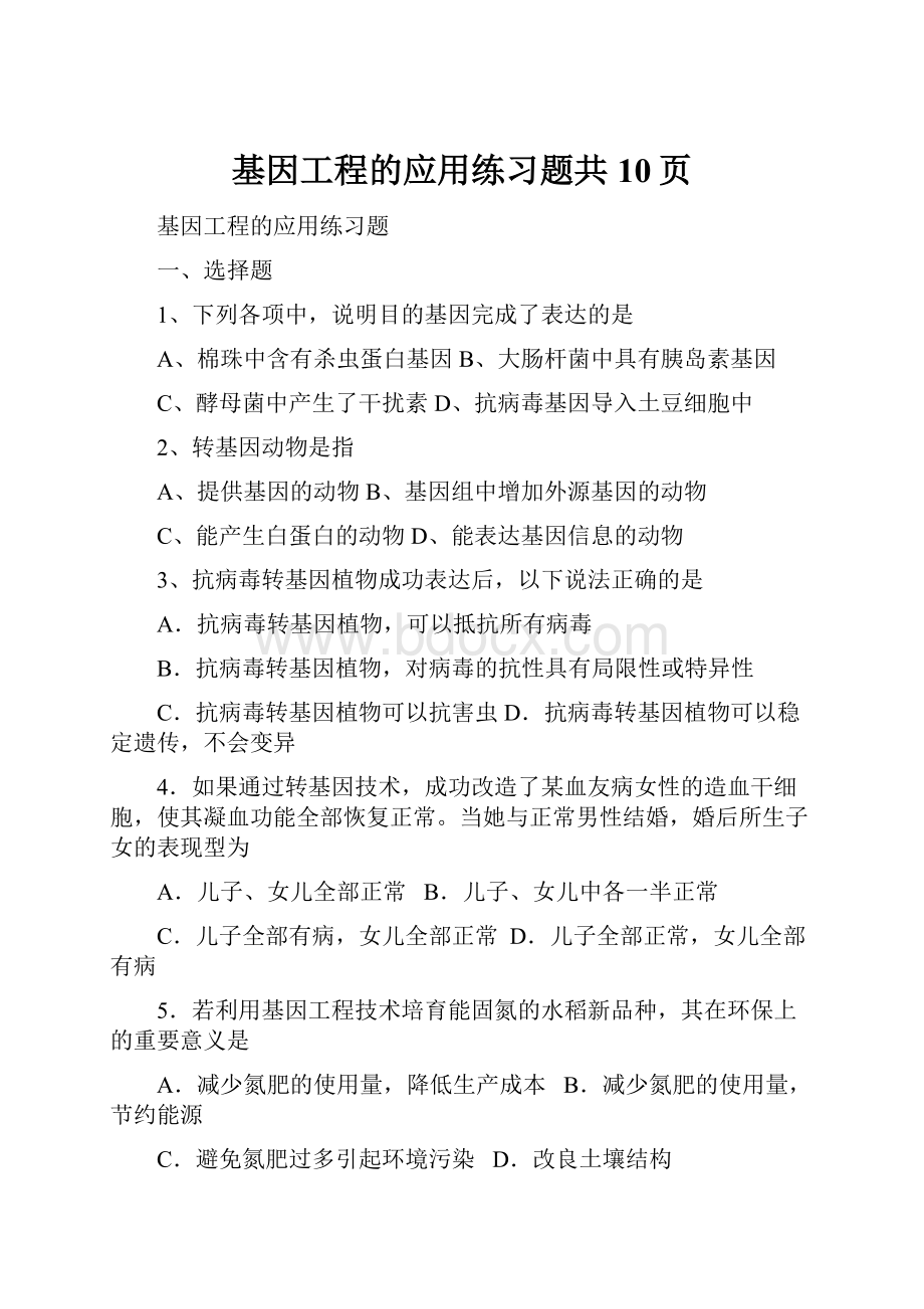 基因工程的应用练习题共10页.docx_第1页