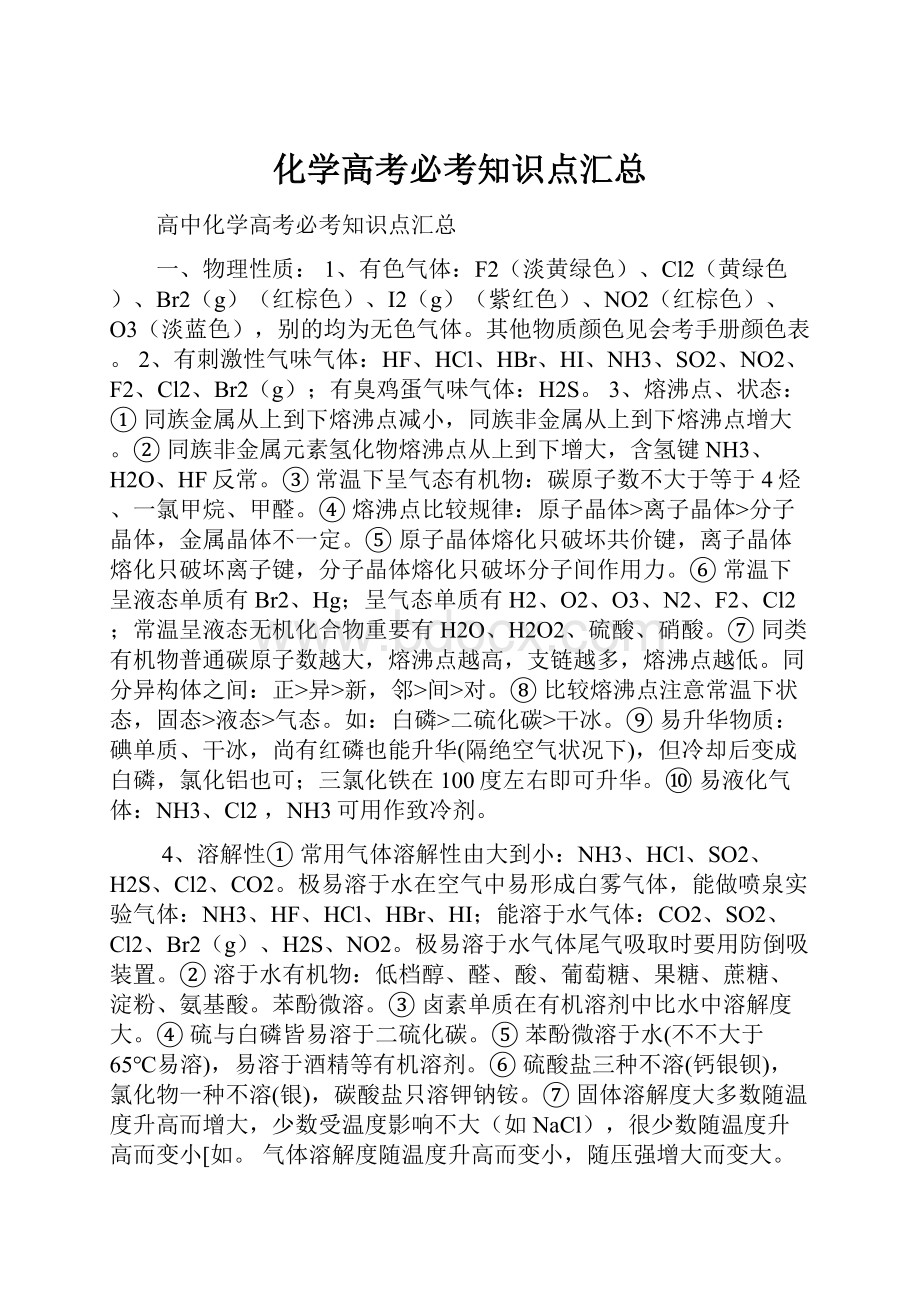 化学高考必考知识点汇总.docx