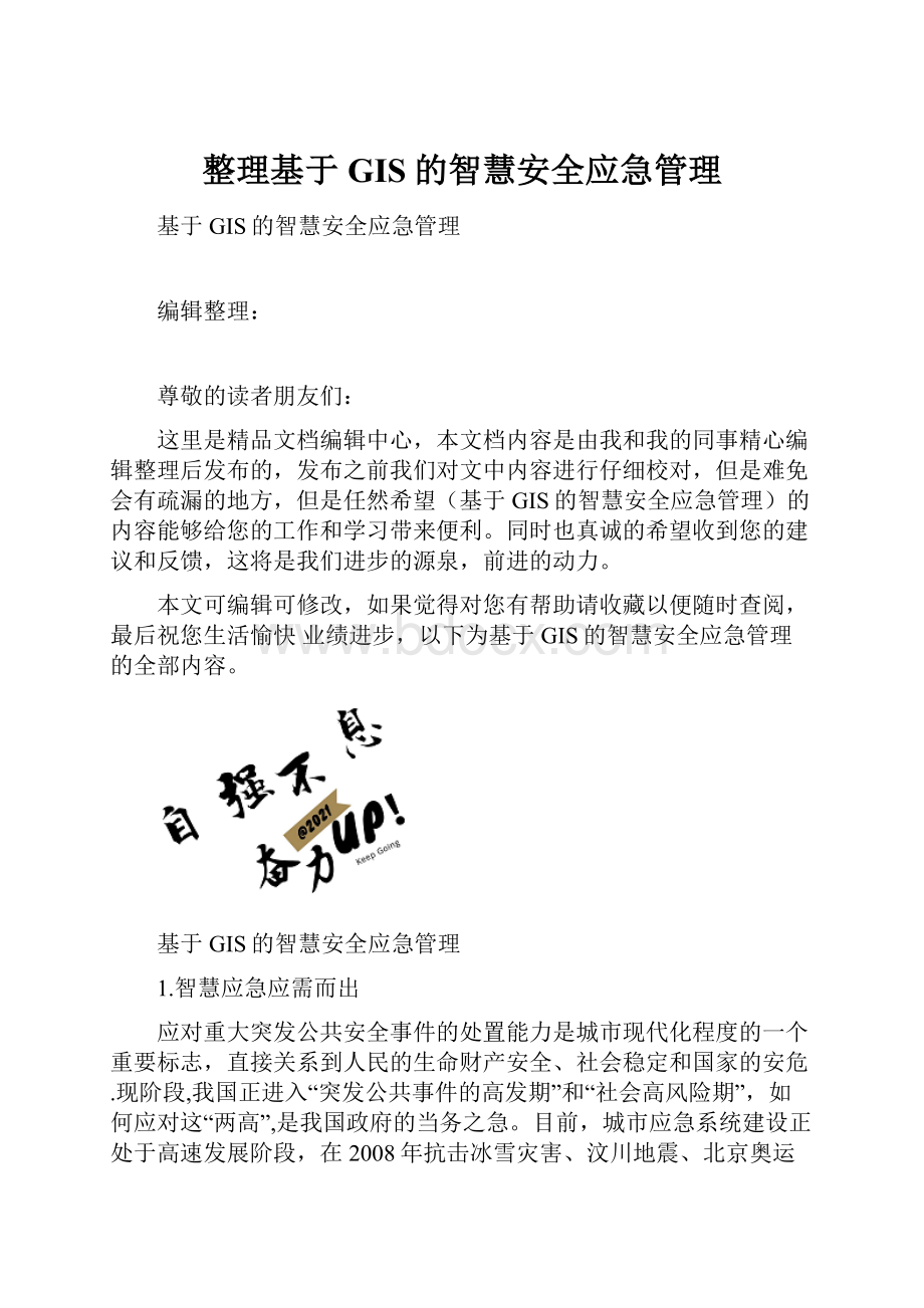 整理基于GIS的智慧安全应急管理.docx_第1页