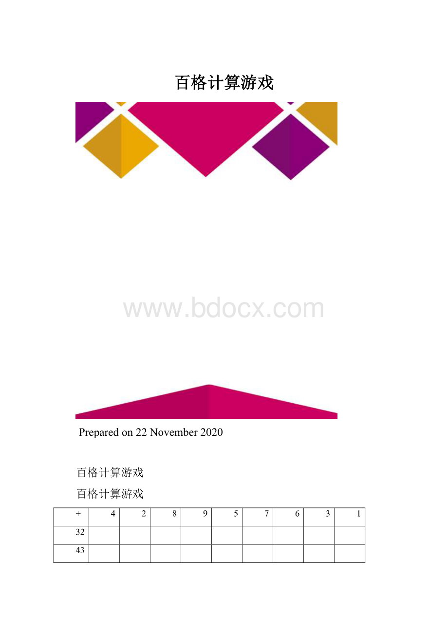 百格计算游戏.docx