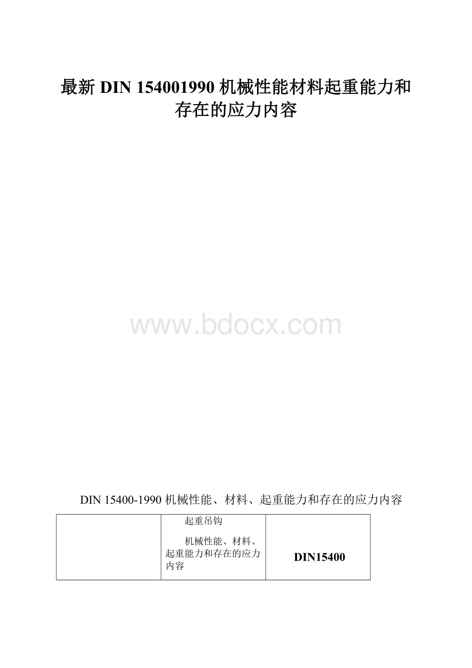 最新DIN 154001990 机械性能材料起重能力和存在的应力内容.docx