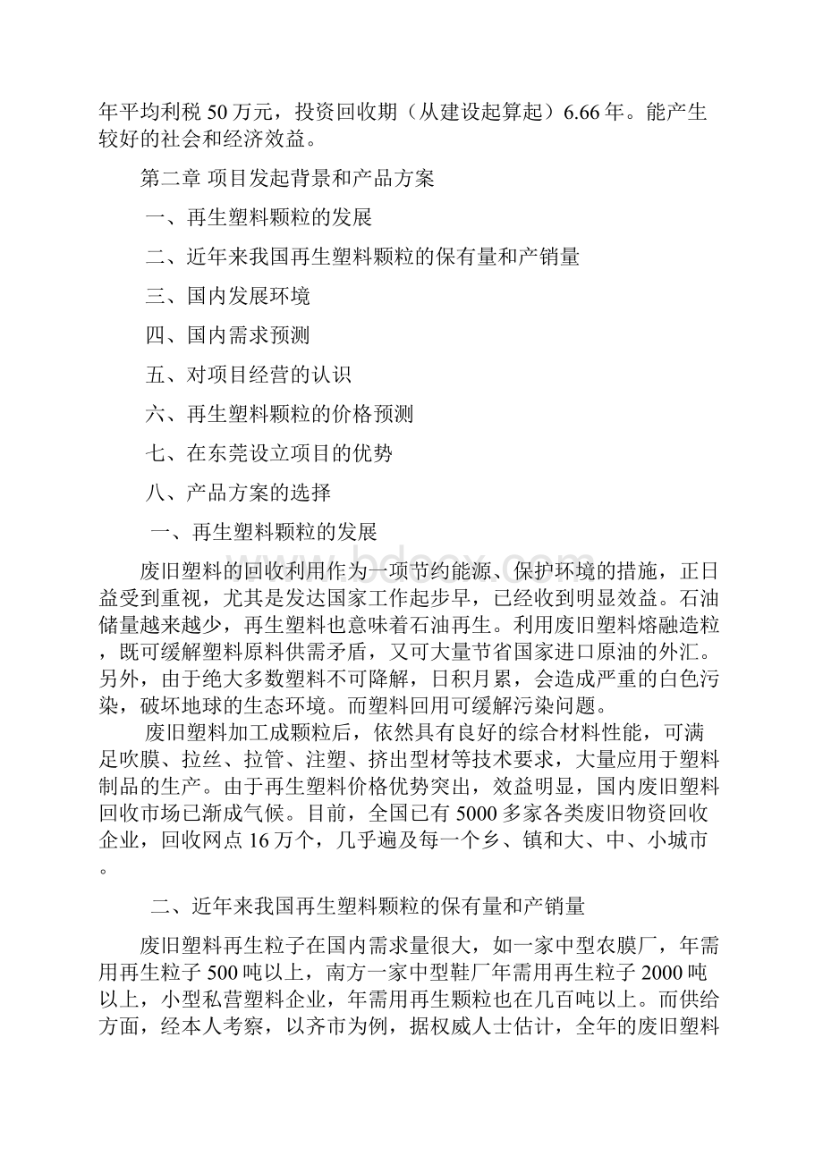 三合塑料颗粒项目可行性研究报告.docx_第3页