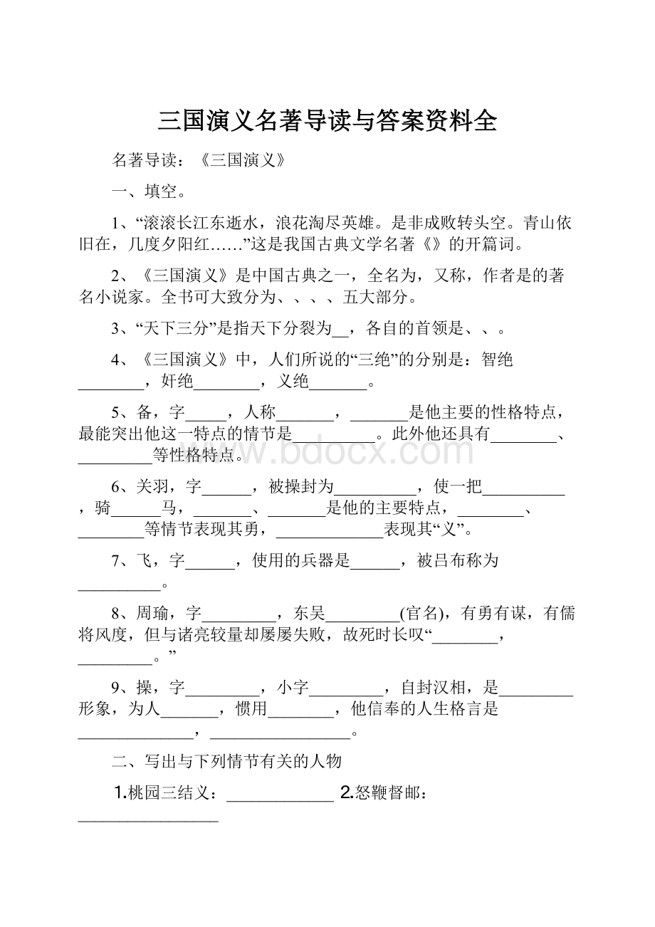 三国演义名著导读与答案资料全.docx_第1页