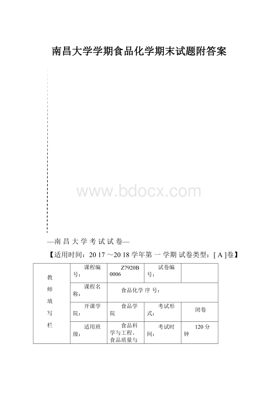 南昌大学学期食品化学期末试题附答案.docx