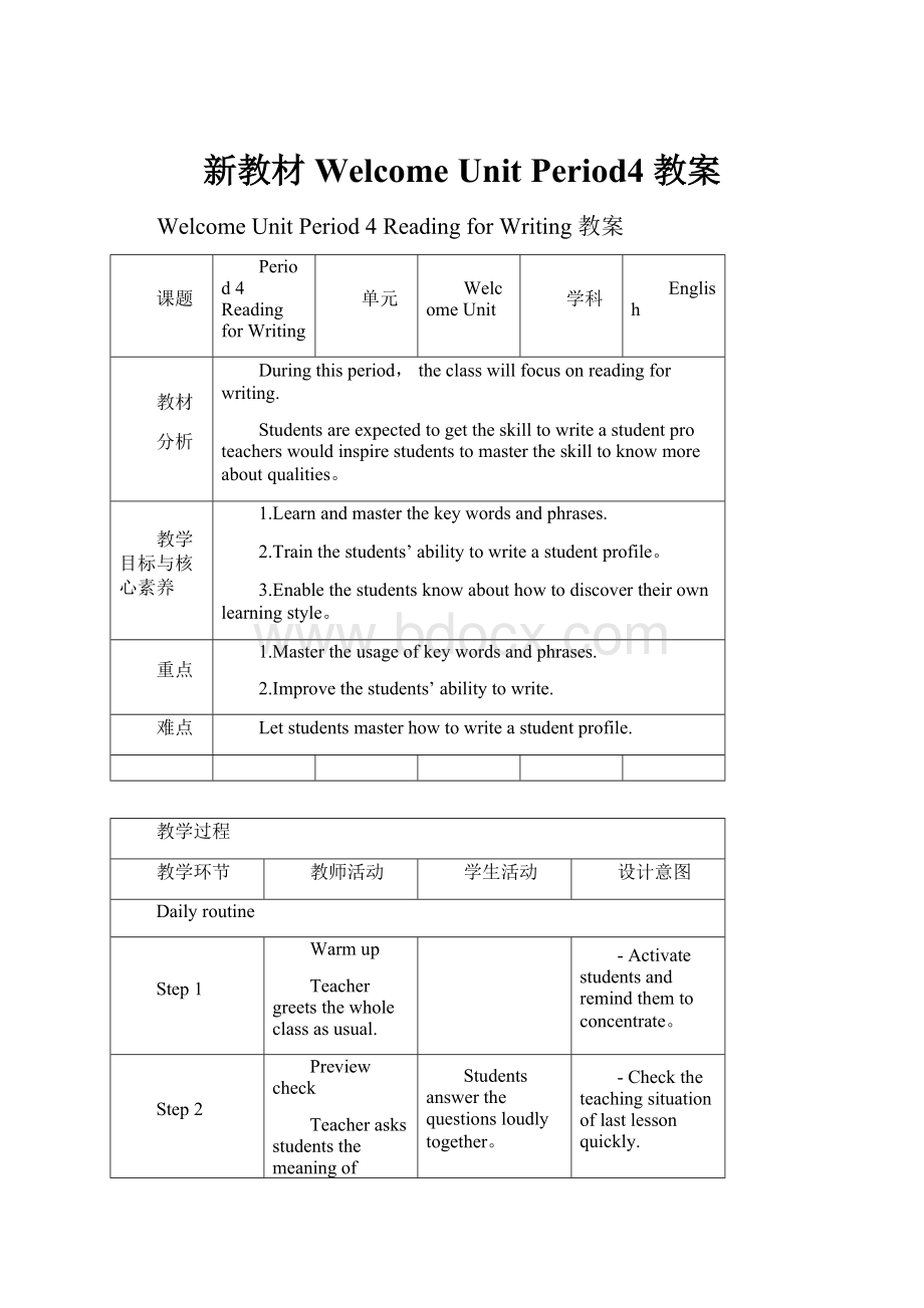 新教材Welcome Unit Period4 教案.docx