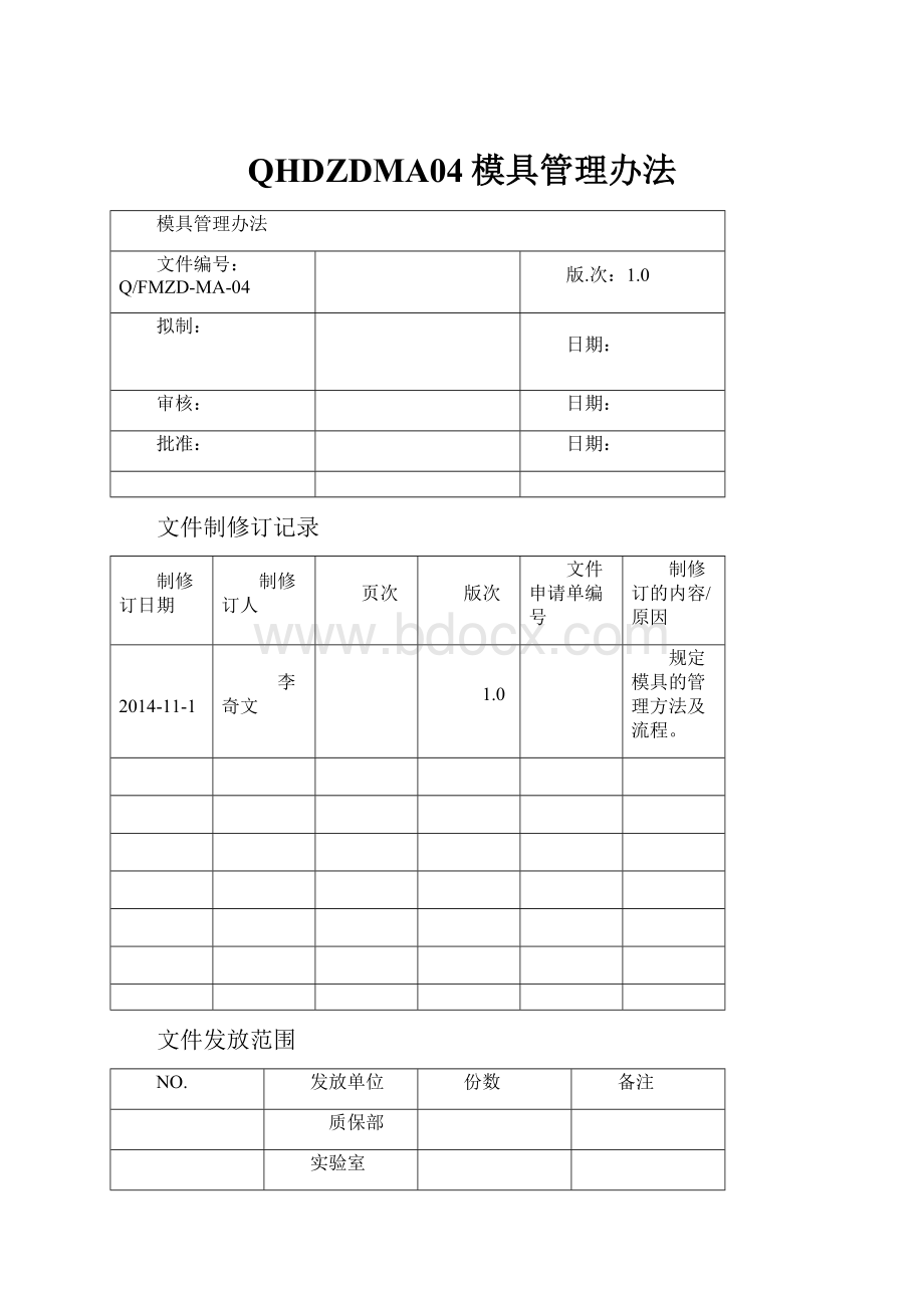 QHDZDMA04模具管理办法.docx