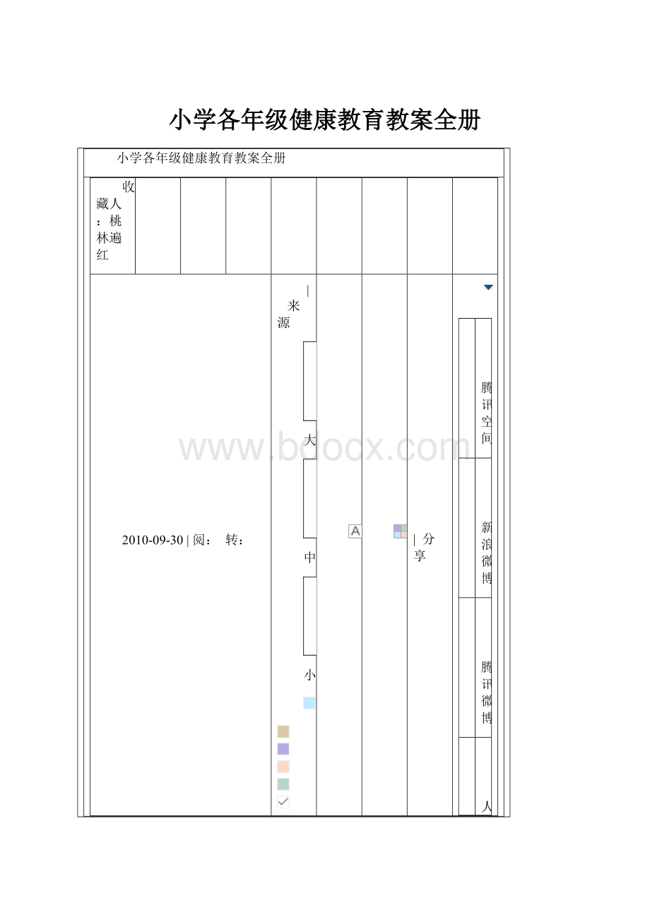 小学各年级健康教育教案全册.docx_第1页