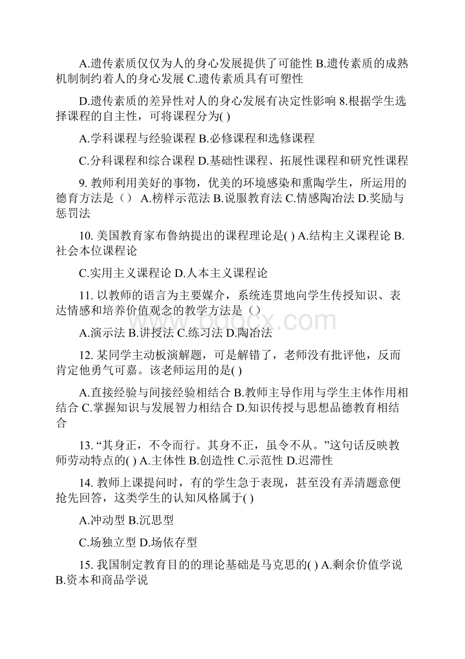 安徽省教师招聘小学教育综合知识真题最新.docx_第2页