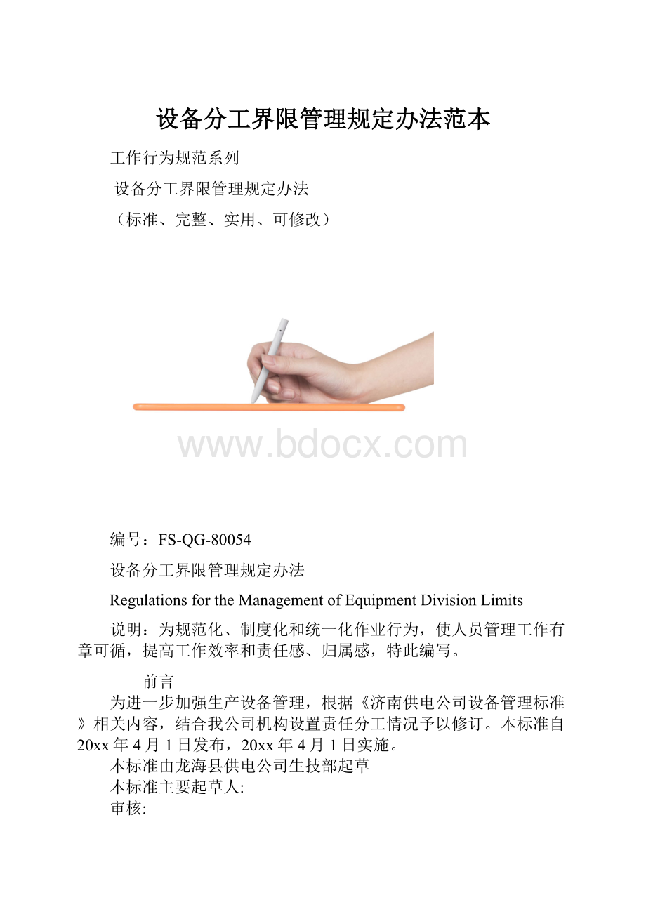 设备分工界限管理规定办法范本.docx