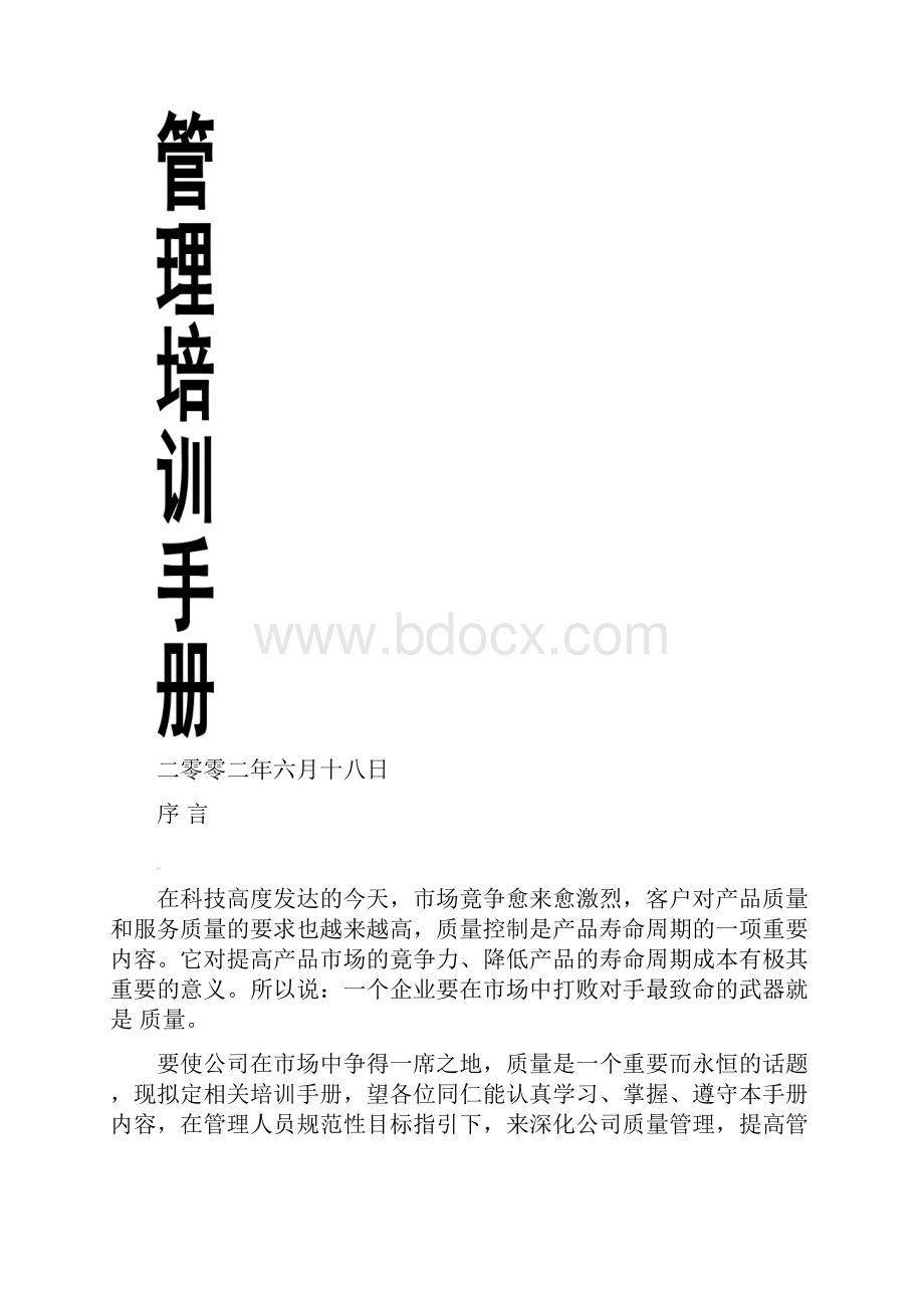 管理培训手册修订稿.docx_第2页