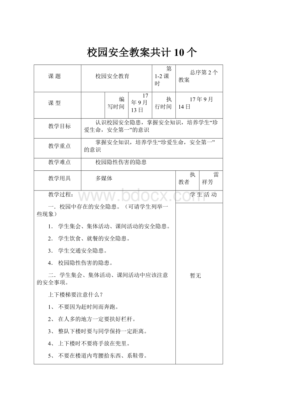 校园安全教案共计10个.docx_第1页