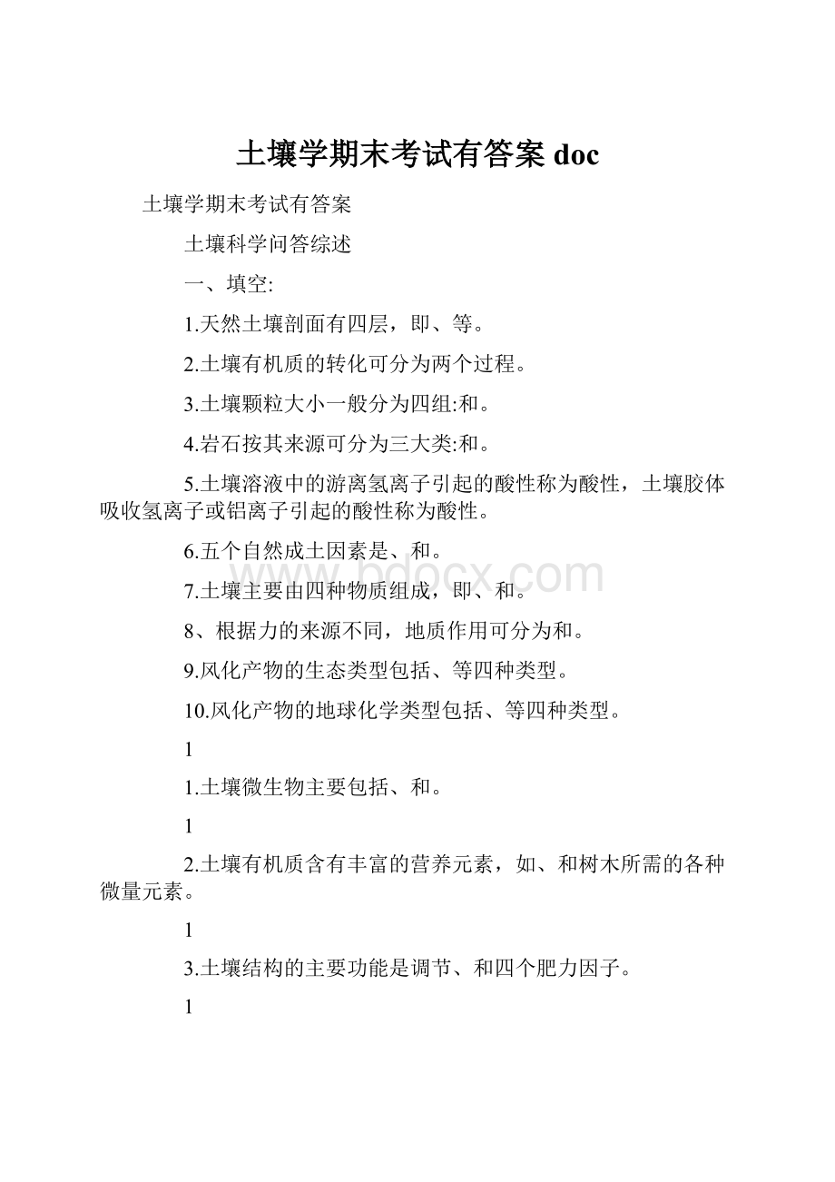 土壤学期末考试有答案doc.docx_第1页