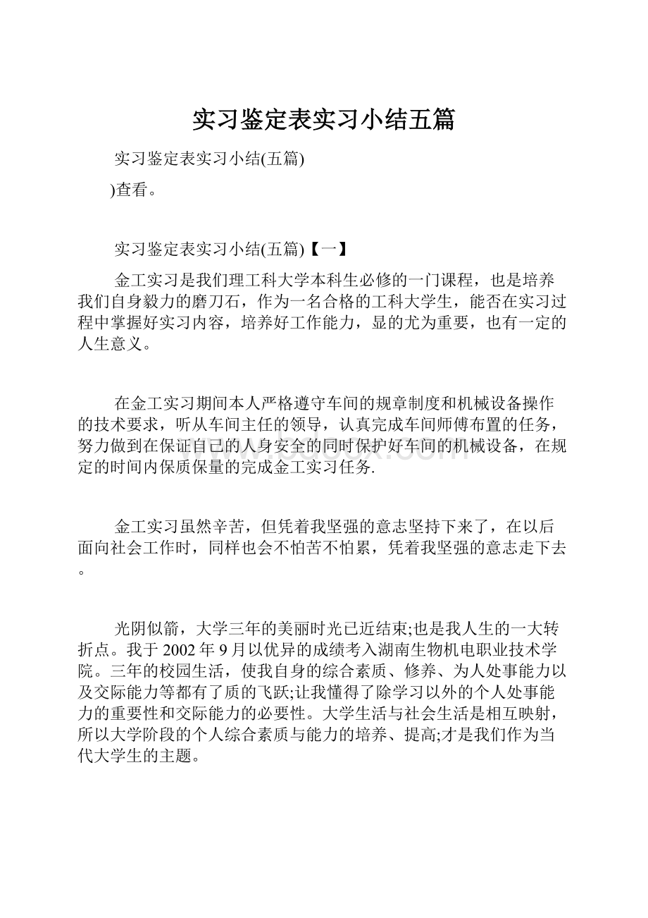 实习鉴定表实习小结五篇.docx