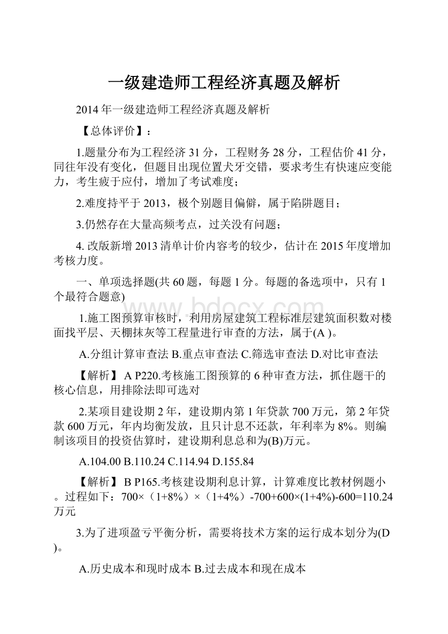 一级建造师工程经济真题及解析.docx