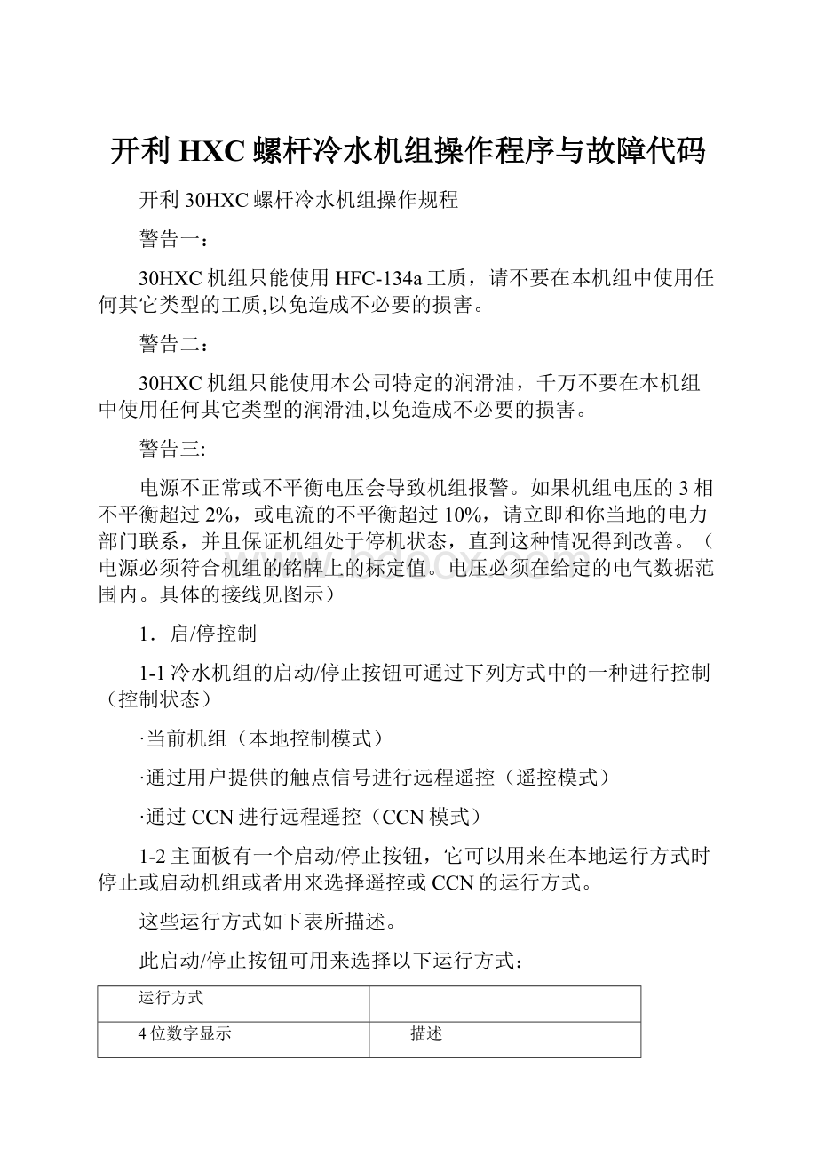 开利HXC螺杆冷水机组操作程序与故障代码.docx_第1页