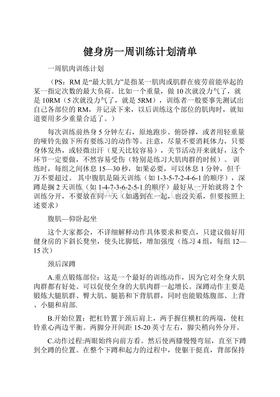 健身房一周训练计划清单.docx_第1页