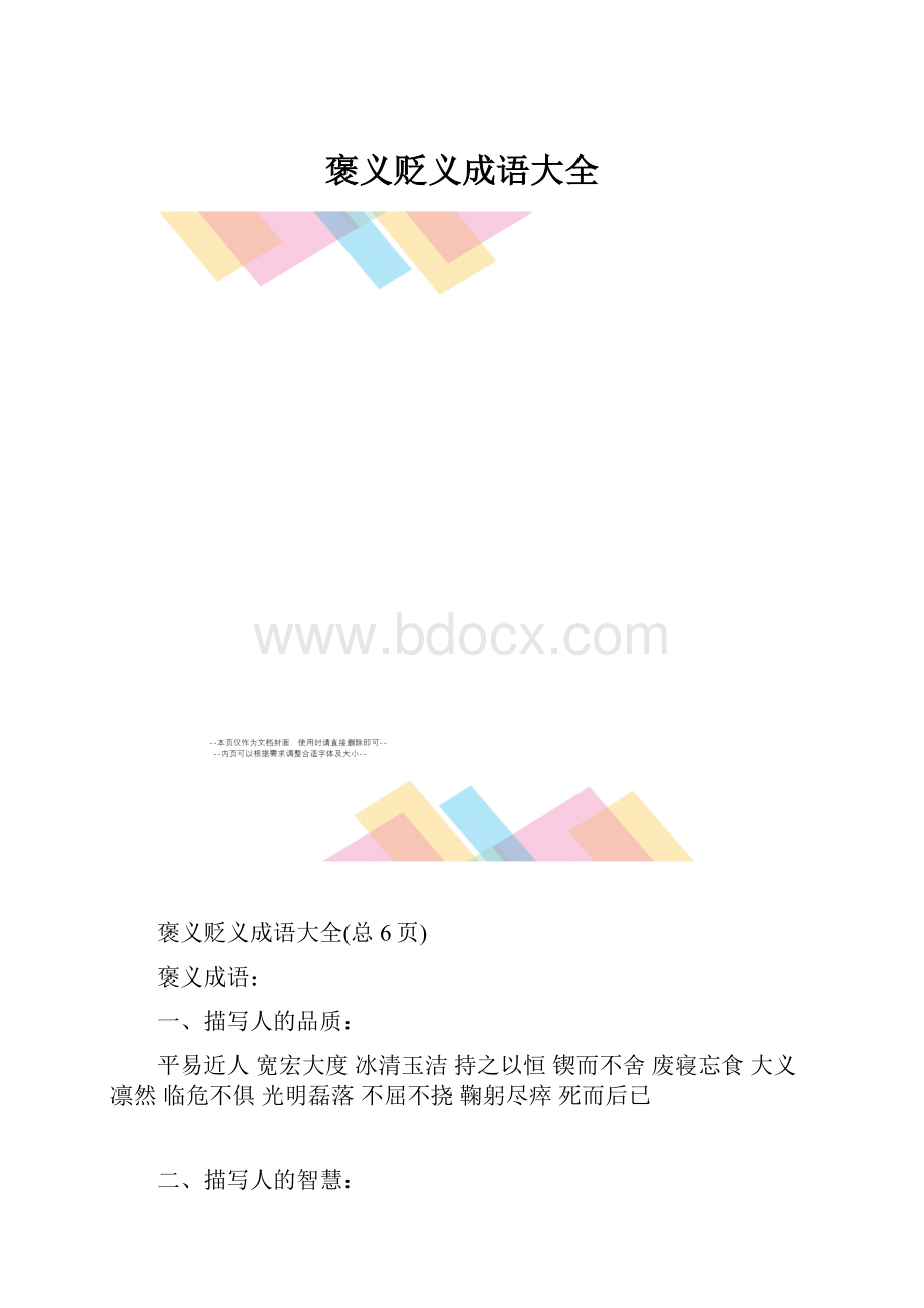 褒义贬义成语大全.docx