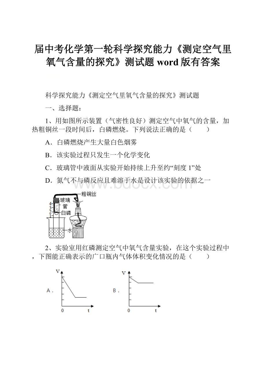 届中考化学第一轮科学探究能力《测定空气里氧气含量的探究》测试题word版有答案.docx_第1页