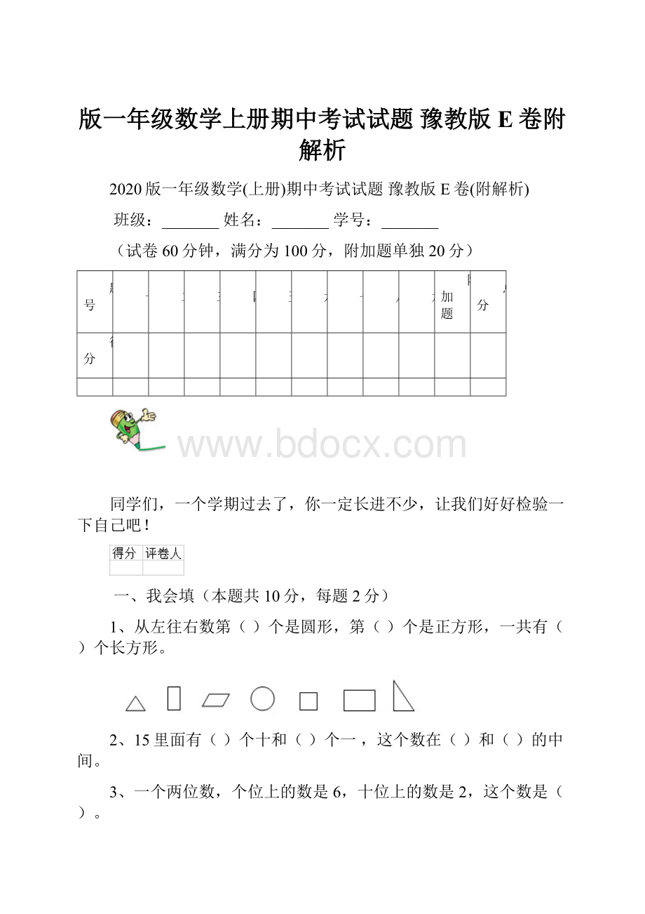 版一年级数学上册期中考试试题 豫教版E卷附解析.docx