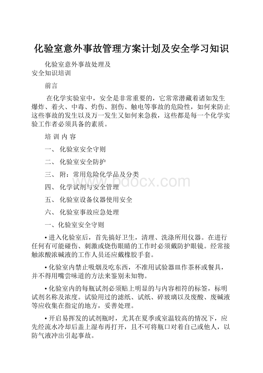 化验室意外事故管理方案计划及安全学习知识.docx