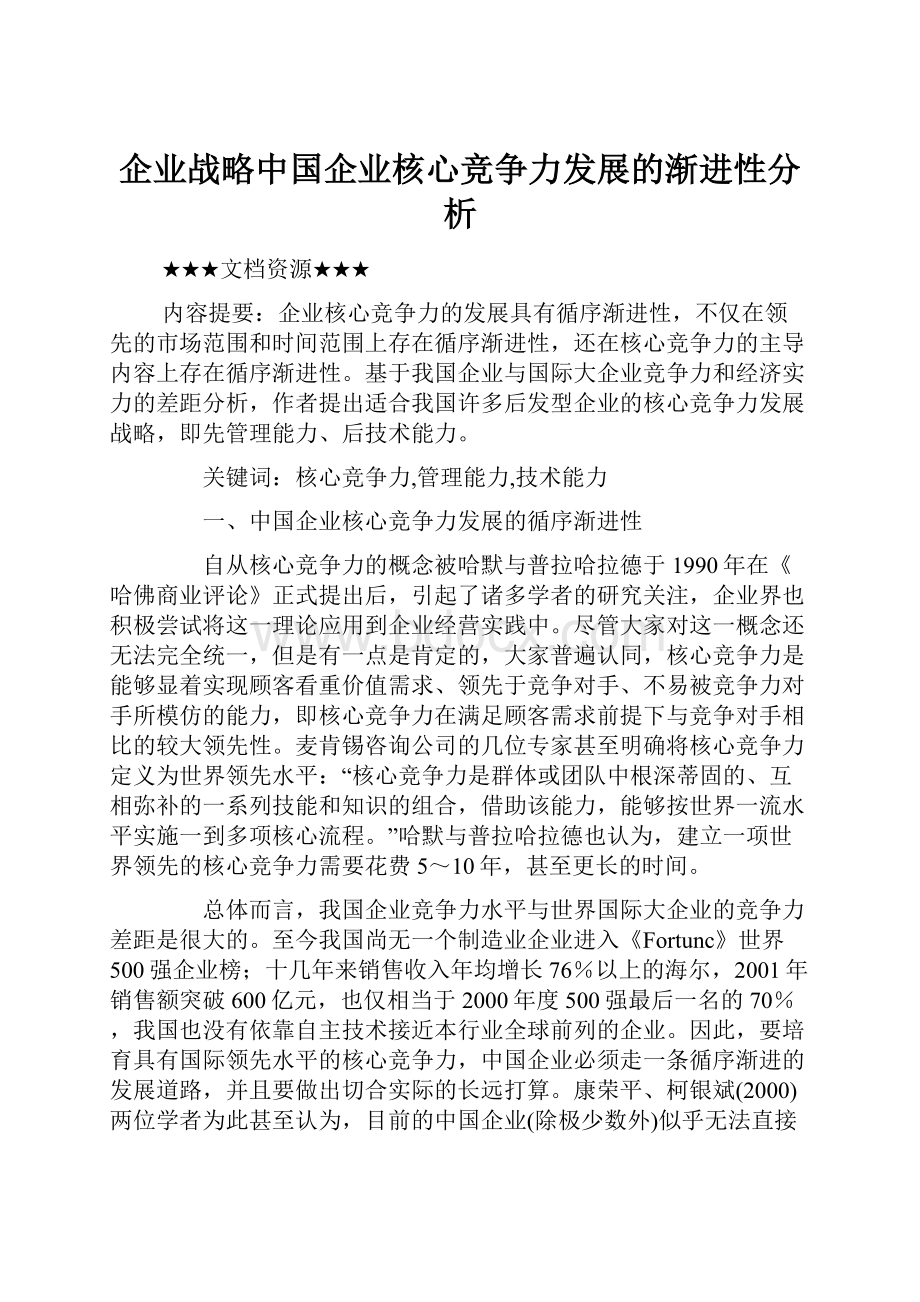 企业战略中国企业核心竞争力发展的渐进性分析.docx