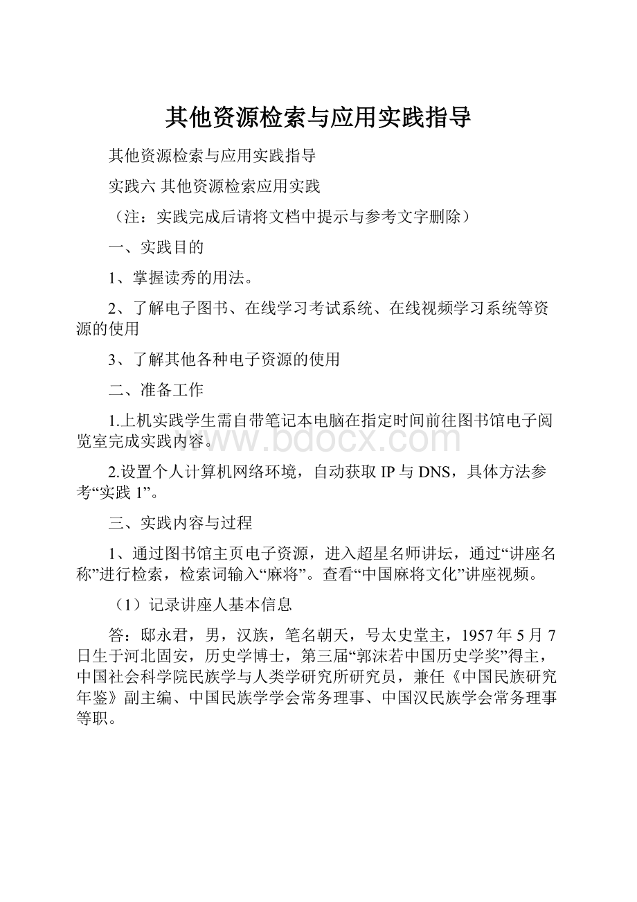 其他资源检索与应用实践指导.docx_第1页