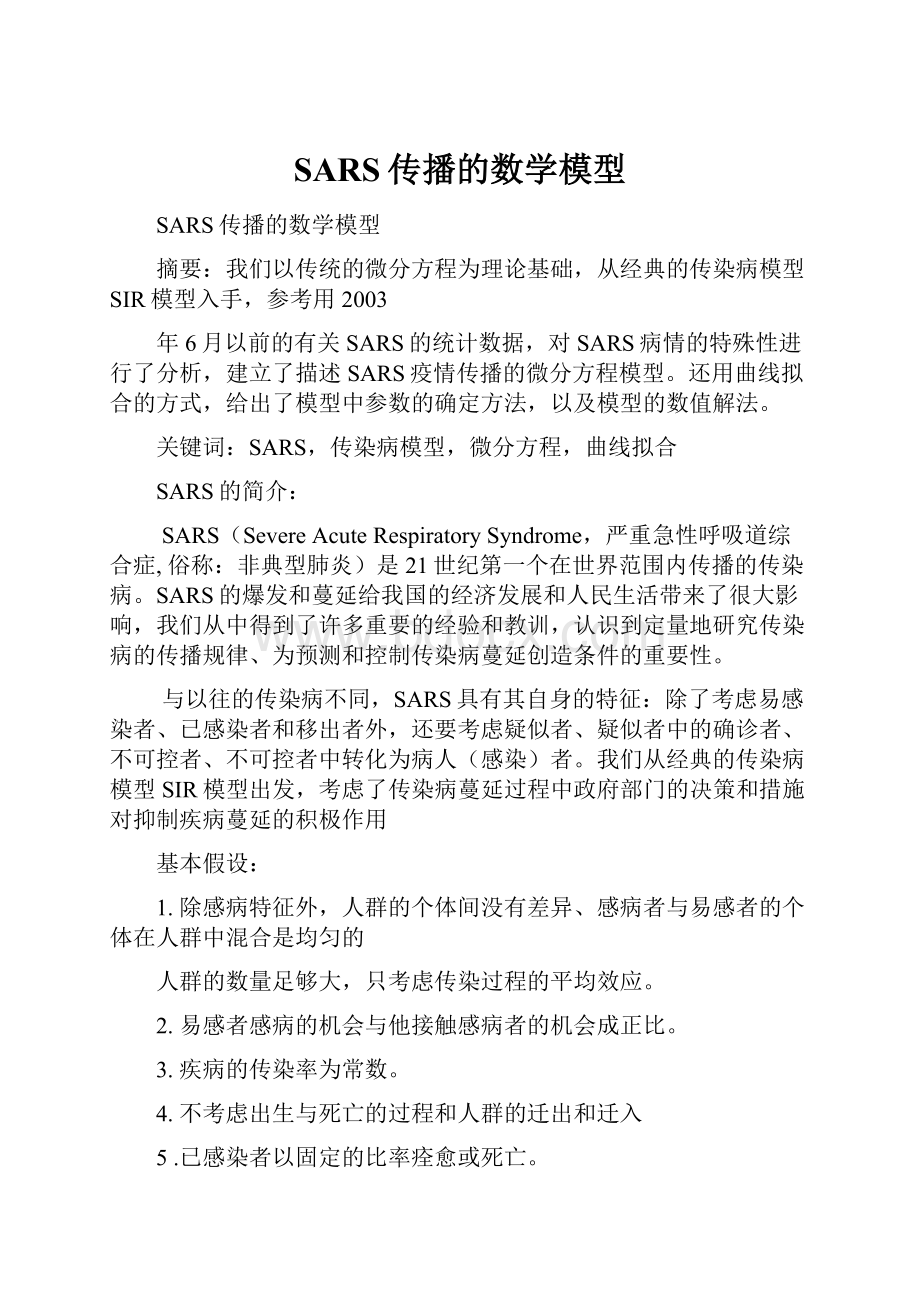 SARS传播的数学模型.docx