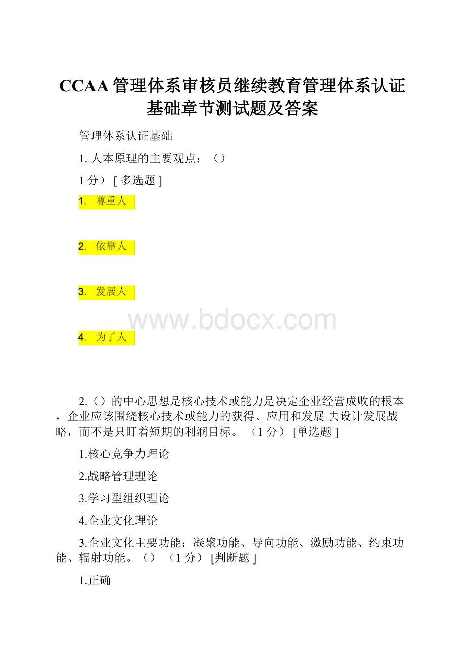 CCAA管理体系审核员继续教育管理体系认证基础章节测试题及答案.docx