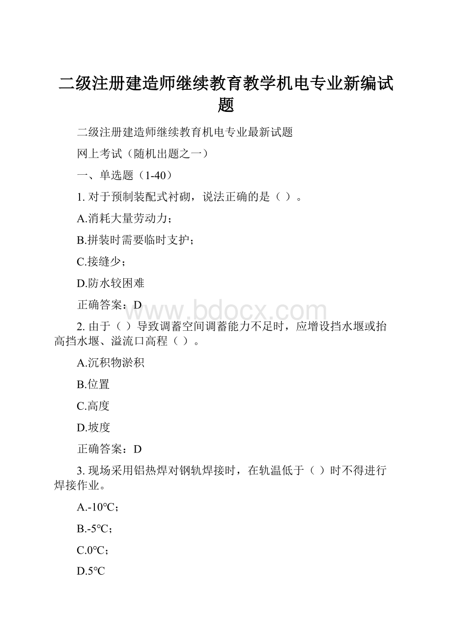 二级注册建造师继续教育教学机电专业新编试题.docx_第1页