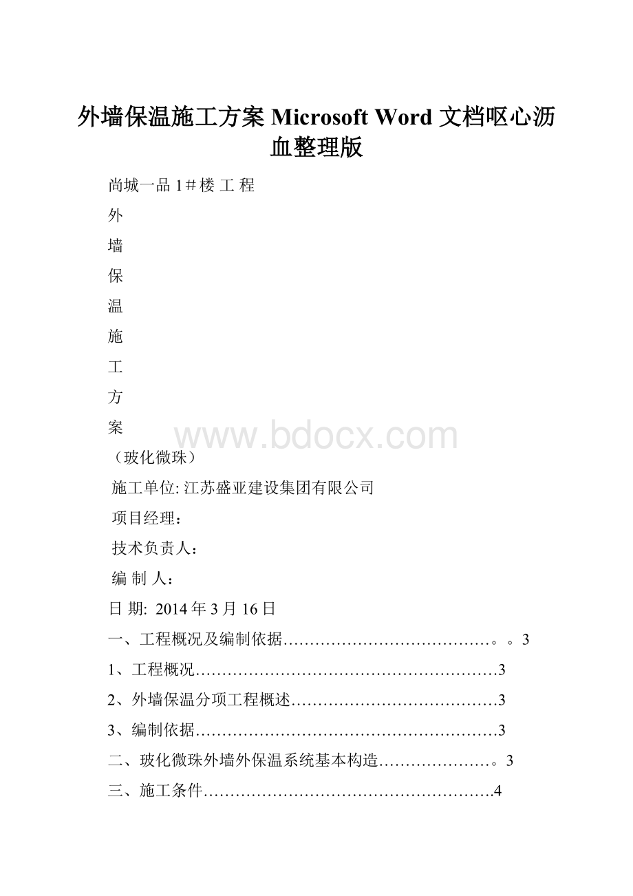 外墙保温施工方案Microsoft Word 文档呕心沥血整理版.docx