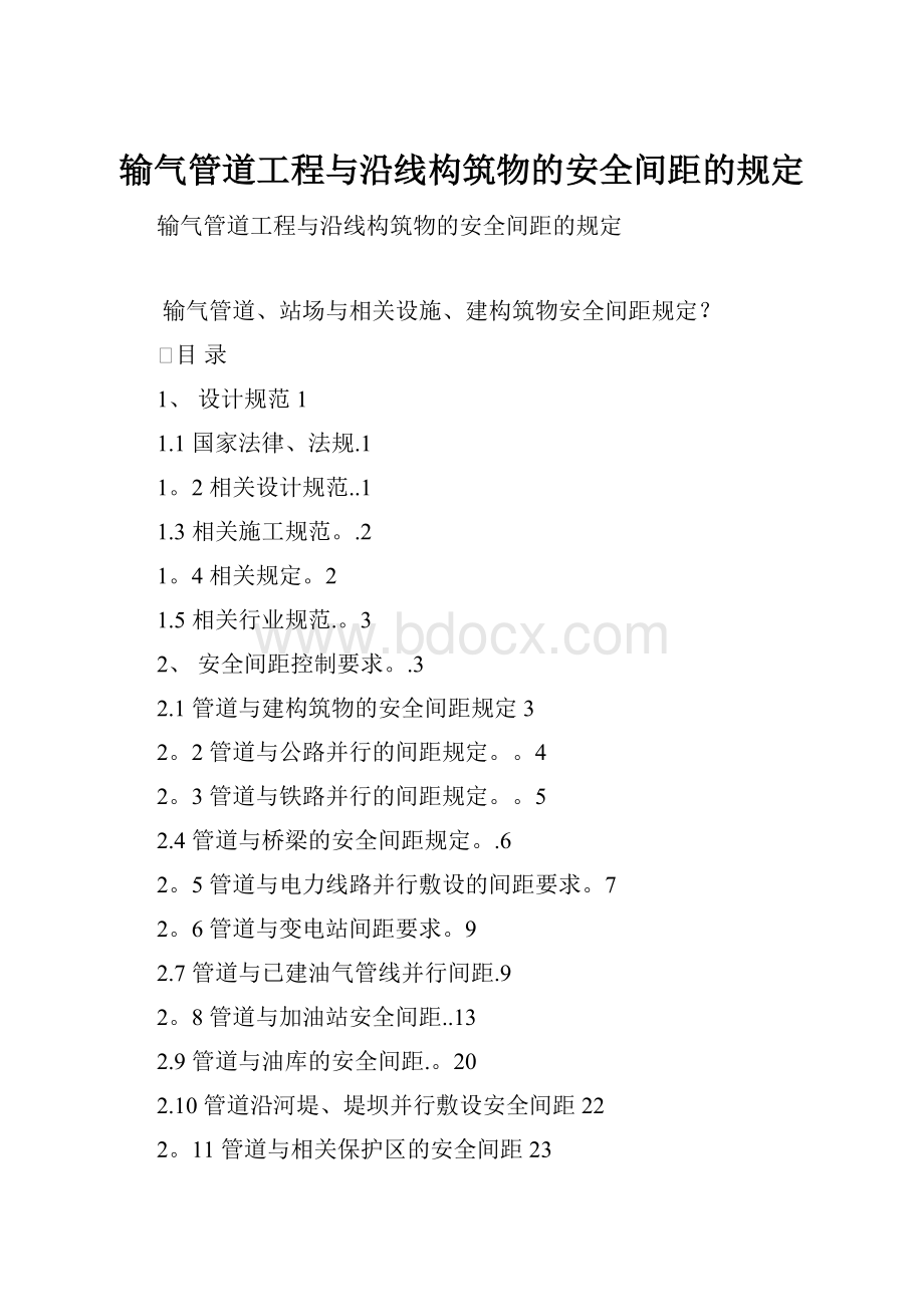 输气管道工程与沿线构筑物的安全间距的规定.docx_第1页