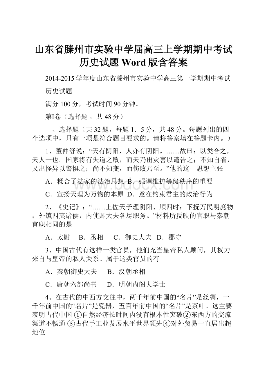 山东省滕州市实验中学届高三上学期期中考试历史试题 Word版含答案.docx