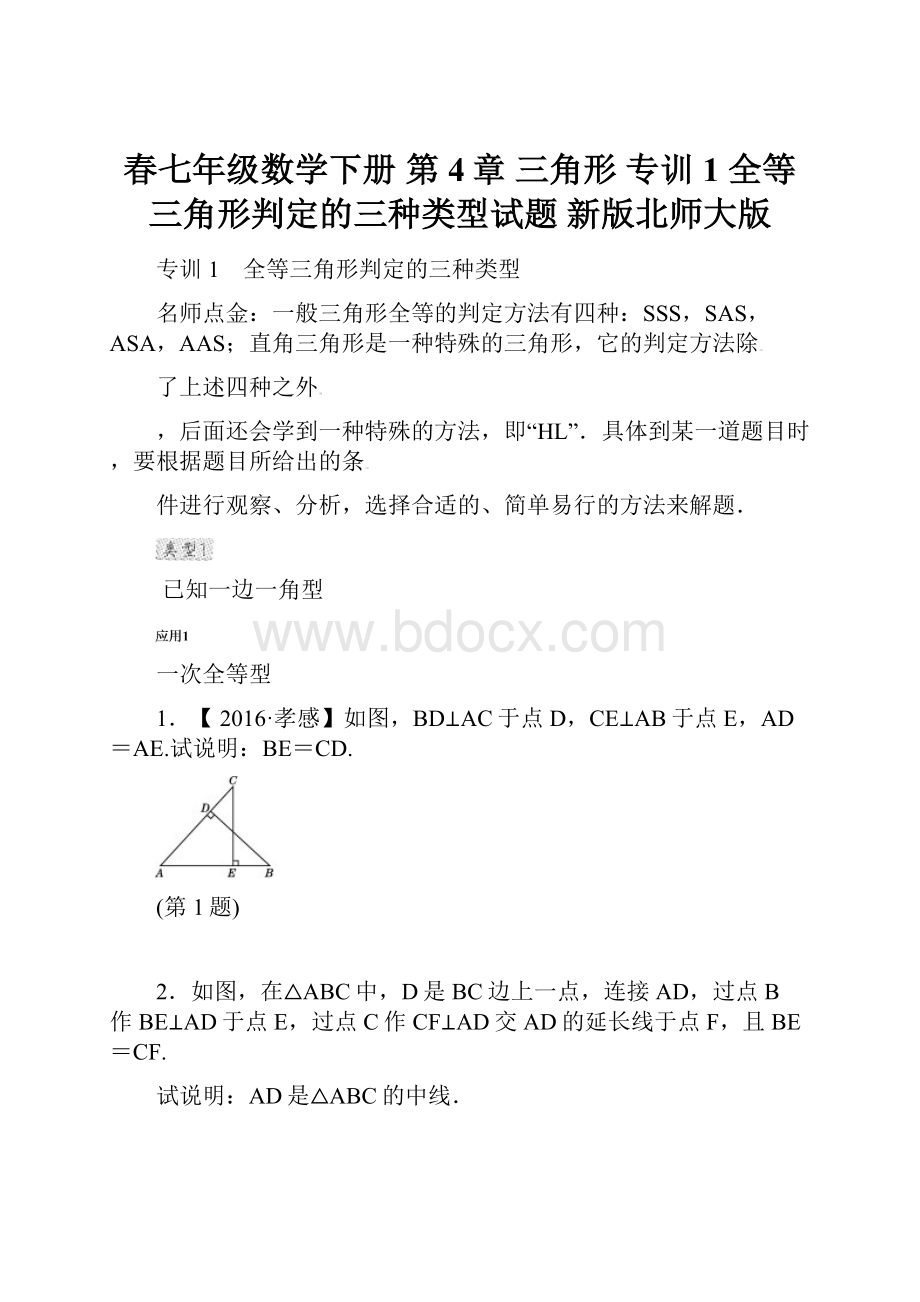 春七年级数学下册 第4章 三角形 专训1 全等三角形判定的三种类型试题 新版北师大版.docx_第1页