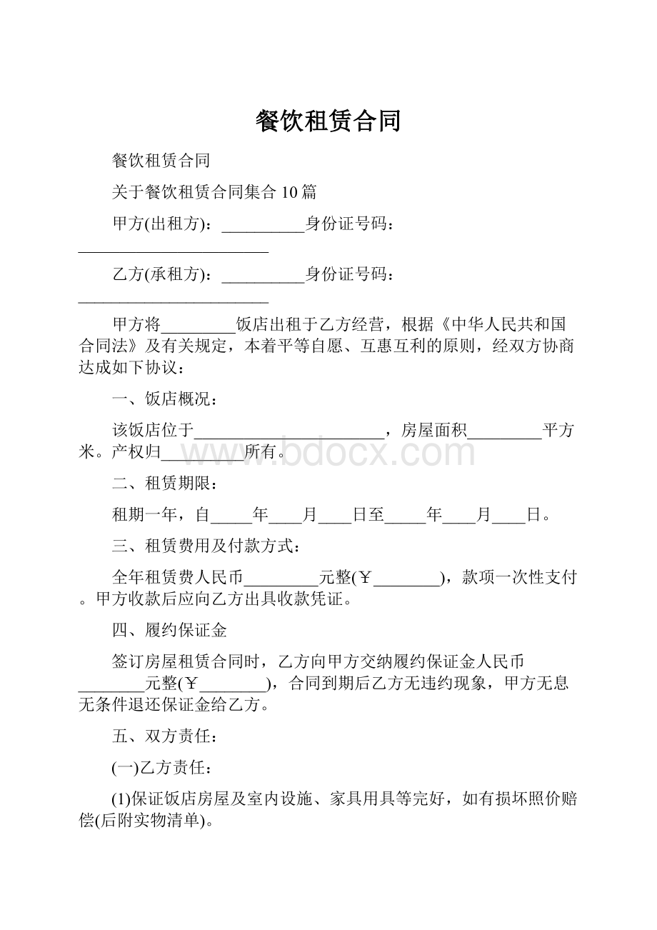 餐饮租赁合同.docx_第1页