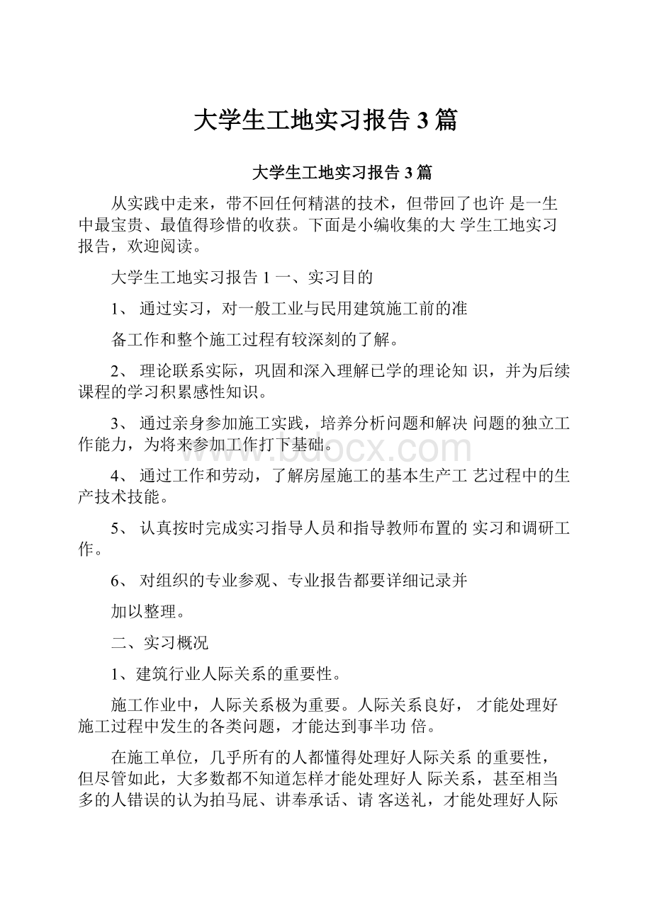 大学生工地实习报告3篇.docx_第1页