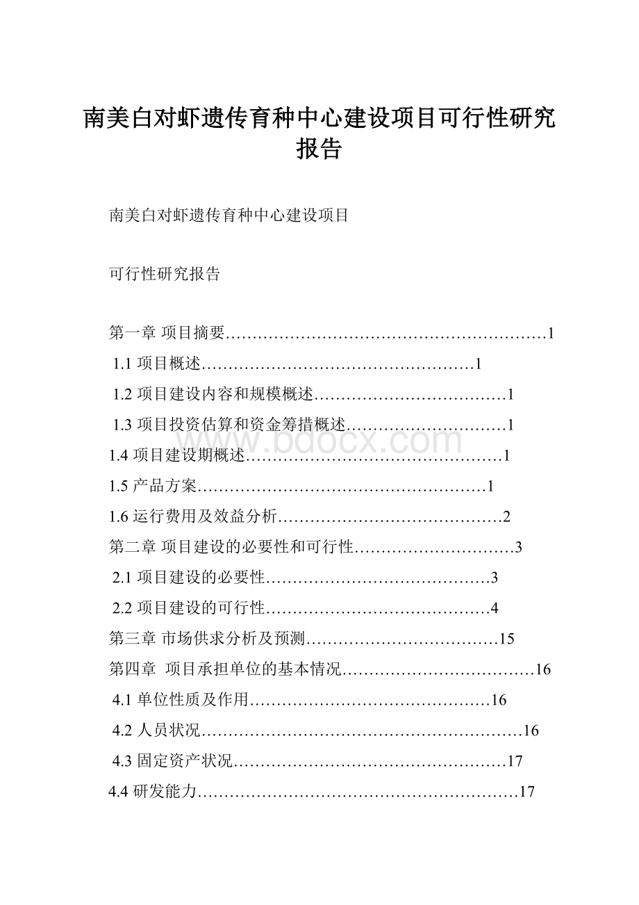 南美白对虾遗传育种中心建设项目可行性研究报告.docx